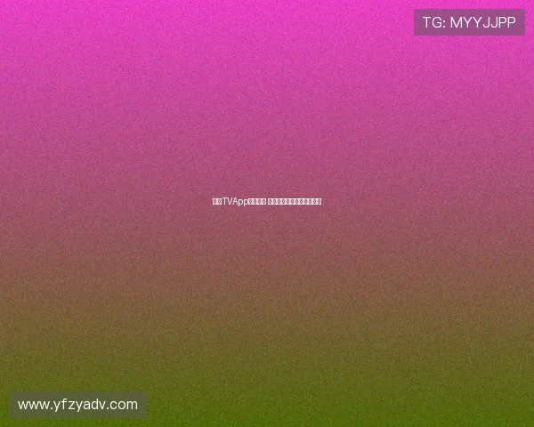 江南TVApp创新升级 打造全新视听娱乐体验平台